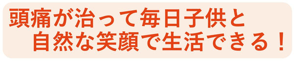 出産後から頭痛が始まり10年以上続いていました。ただそんなツラかった頭痛が1回目の治療で痛みがなくなり、3回目には頭痛が全くなくなり、本当に改善していました。品川区やなぎ整体院