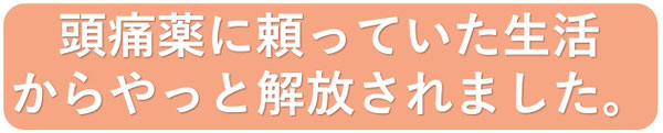 15年以上ロキソニンを使い続けていた頭痛が今は本当に治りました。