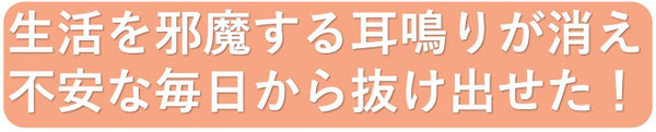 夜も眠れないほどの耳鳴りが今は、静かに気持ちよく眠れるまでになりました