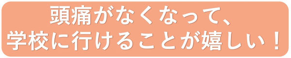 4歳の頃から頭痛があり、小学生でさらに悪化。薬も効かない頭痛が今では学校にも普通に行けるまでに
