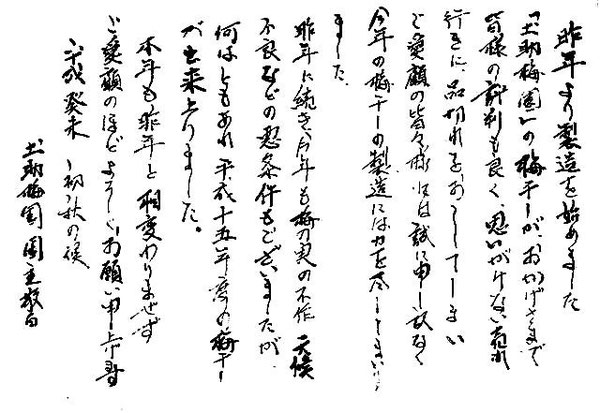 土助梅園の書 平成15年