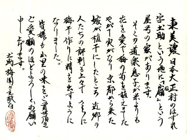 手作り梅干し「土助(どうすけ)梅園の案内状
