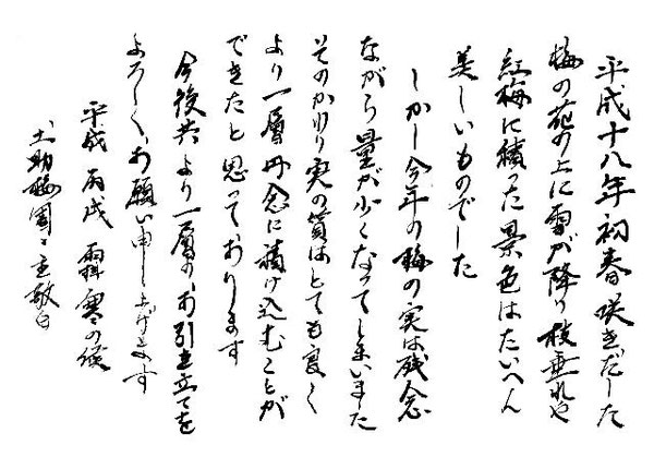 土助梅園の書 平成18年