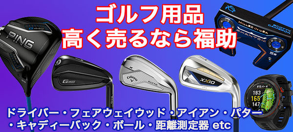 ゴルフ用品 買取