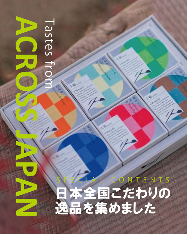 日本全国のこだわりの逸品特集
