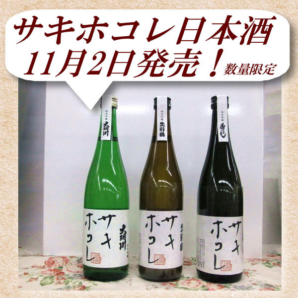 県内３蔵が「サキホコレ」を原料に醸造した日本酒