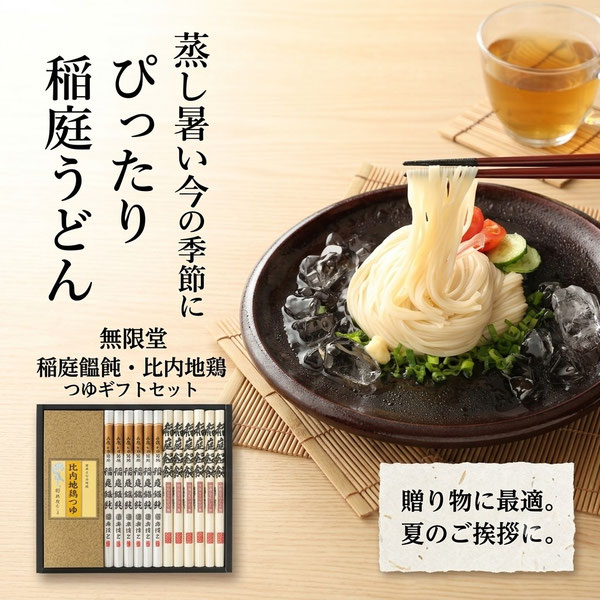 無限堂の稲庭饂飩・比内地鶏つゆギフトセット