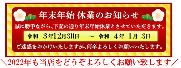 年末年始休業のお知らせ