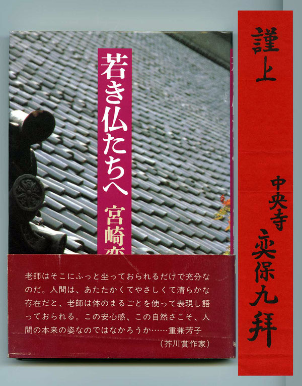永平寺七十八世　宮崎奕保禅師