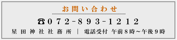 星田神社お問い合わせ