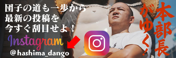 岐阜・愛知のみたらしだんごは 羽島ダンゴ - ～名物みたらしだんご