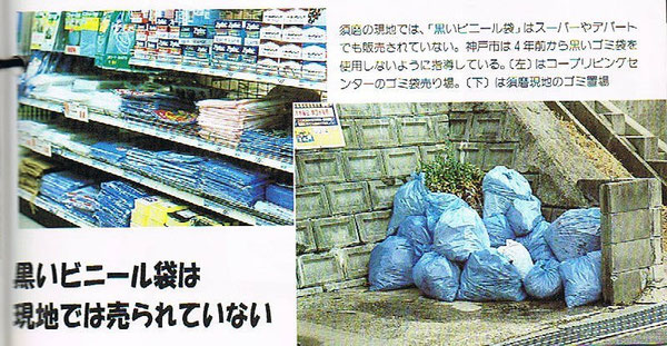 現地の『ゴミ袋』は青色である!([神戸事件の真相を究明する会」パンフから)