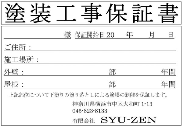 塗装工事保証も発行します。建物の年式や状況により補償内容は変更となります。