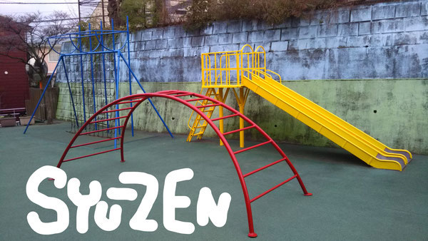 横浜市の幼稚園の遊具の塗装画像です。