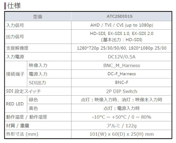 AHD/HD-TVI/CVI to HD-SDI(EX-SDI)変換コンバーター 仕様表