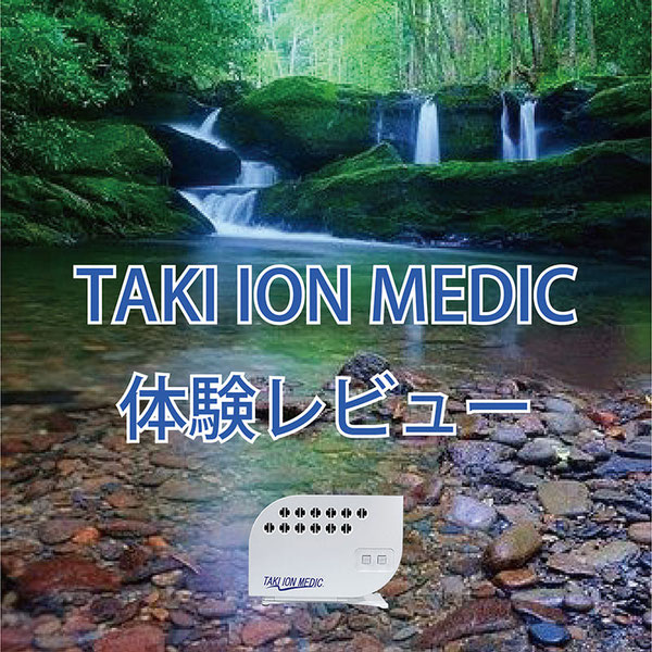 滝風イオンメディック体験談など購入時の参考にしてください。