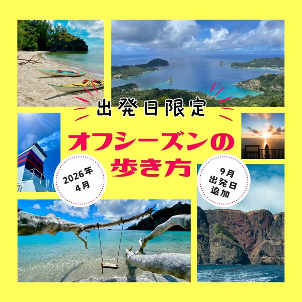 オフシーズンの歩き方トップ画像
