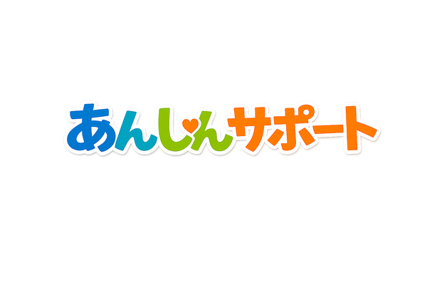 anshin-support ページ！