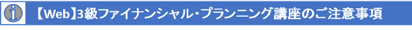 【Web】3級ファイナンシャル・プランニング講座のご注意事項