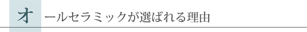 オールセラミックが選ばれる理由