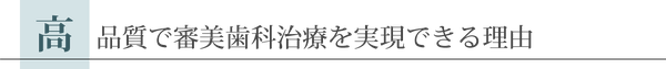 低価格で審美歯科治療を実現できる理由