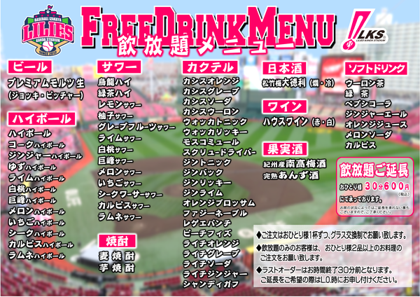野球居酒屋 飲み放題メニュー