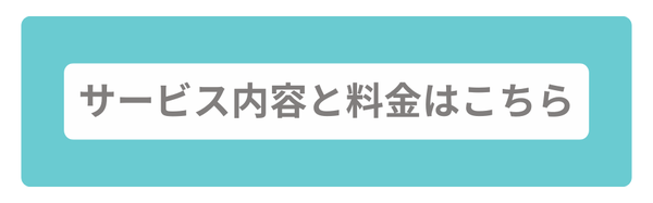 サービス内容と料金はこちら
