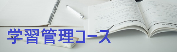 学習管理コース
