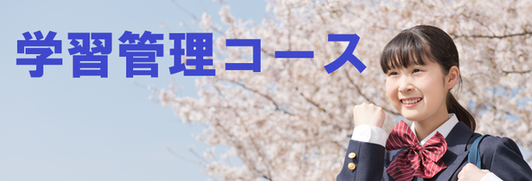 学習管理コース