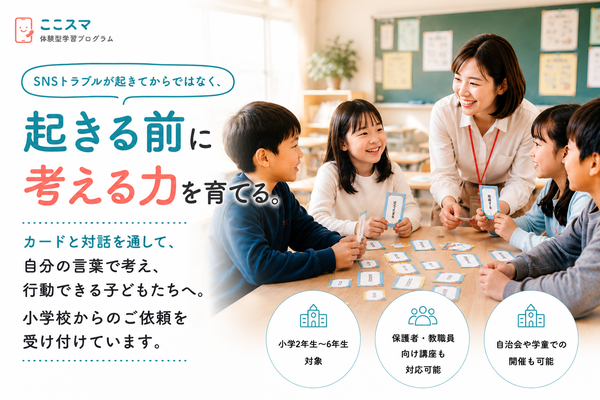 デジタル社会に出る前に行う「こころの避難訓練』