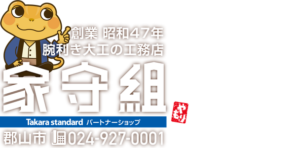 創業昭和47年。腕利き大工の工務店「家守組|郡山市」タカラスタンダード(Takara standard)パートナーショップ