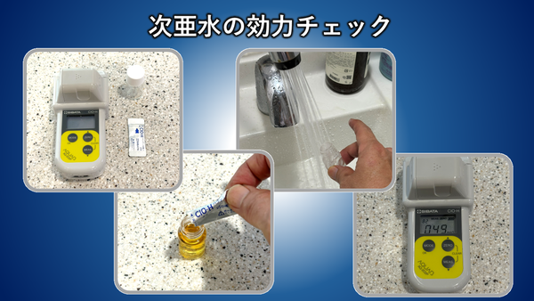 次亜塩素酸水は毎週塩素濃度をチェックしています。
