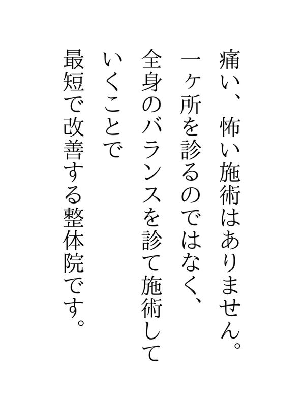 痛い、怖い施術はありません。一ヶ所ではなく全身のバランスを診ていくことで改善します。