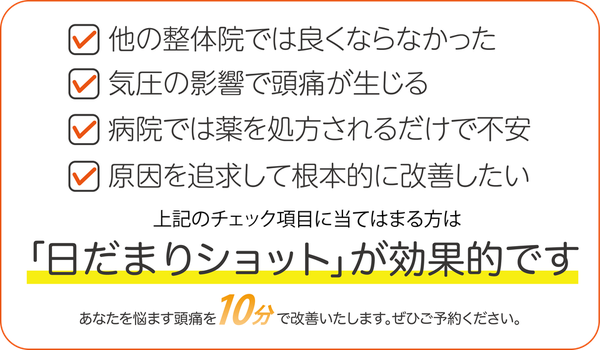 他の整体院では良くならなかった　気圧の影響で頭痛が生じる　原因を追求して根本的に改善したい
