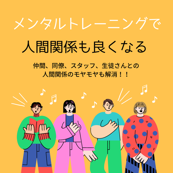 音楽のメンタルトレーニング