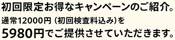 八王子で唯一の腰痛専門整体院のお得なキャンペーンのお知らせです