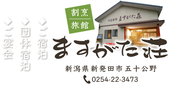 割烹旅館ますがた荘【新潟県新発田市五十公野】ご宿泊・団体宿泊・ご宴会