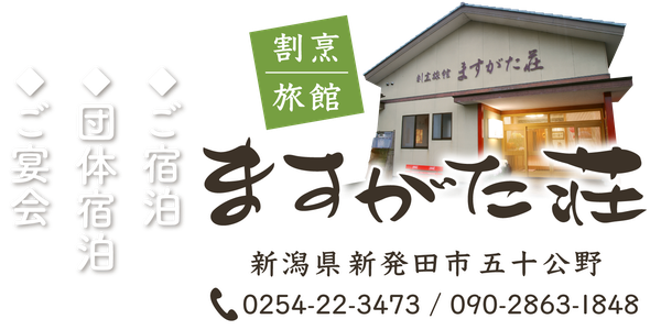 割烹旅館ますがた荘【新潟県新発田市五十公野】ご宿泊・団体宿泊・ご宴会
