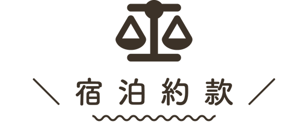 【タイトル画像】ますがた荘の宿泊約款