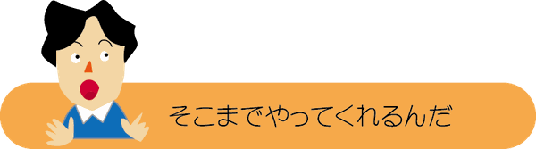 チラシの相談４　そこまでやってくれるんだ