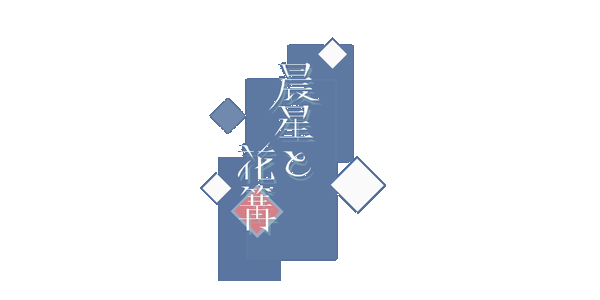 shinsei-hanakagari