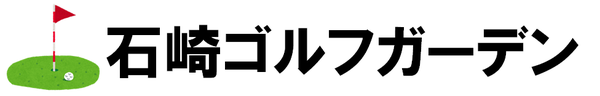 石崎ゴルフガーデン-茨城県鉾田市のゴルフ練習場-