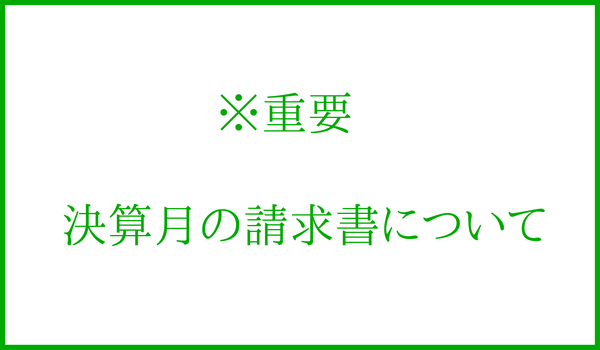 決算月の請求書についてリンクアイコン