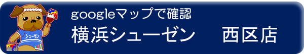 横浜市西区店の所在地は神奈川県横浜市西区藤棚町1-95-1F
