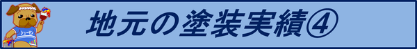まだまだ沢山の壁の塗装画像がありますよ。