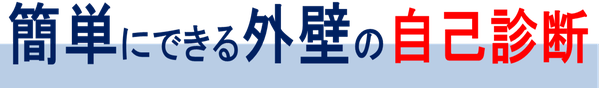簡単に外壁の診断がご自身で出来ます。