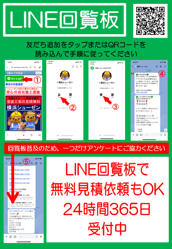 ライン登録の仕方は簡単です。登録後に見積依頼をしてください。ラインを使った見積依頼は365日24時間OKですのでお待ちしております。もちろん、見積は無料です。