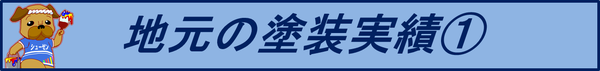 地元横浜で住宅の塗り替え実績はこちらから。