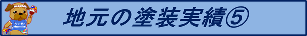 これからもどんどん実績が増えます！