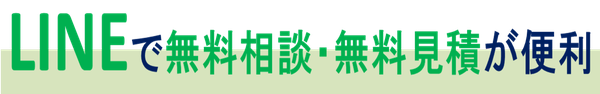 時間と場所を選ばずに塗装工事の見積依頼ができます。